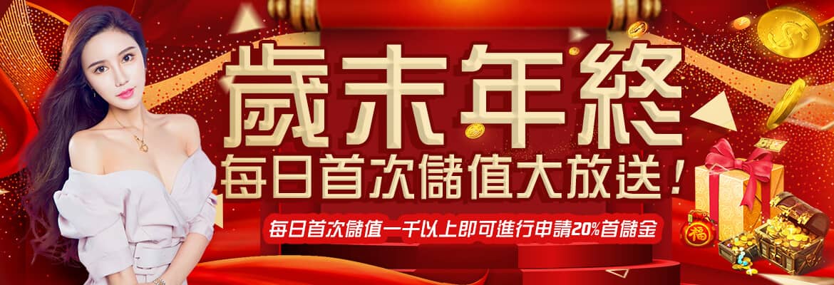 萬來博娛樂城-歲末年終每日首次儲值大放送!