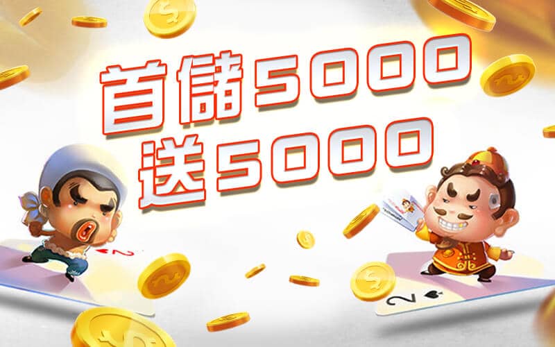 萬來博娛樂城-首儲5000送5000