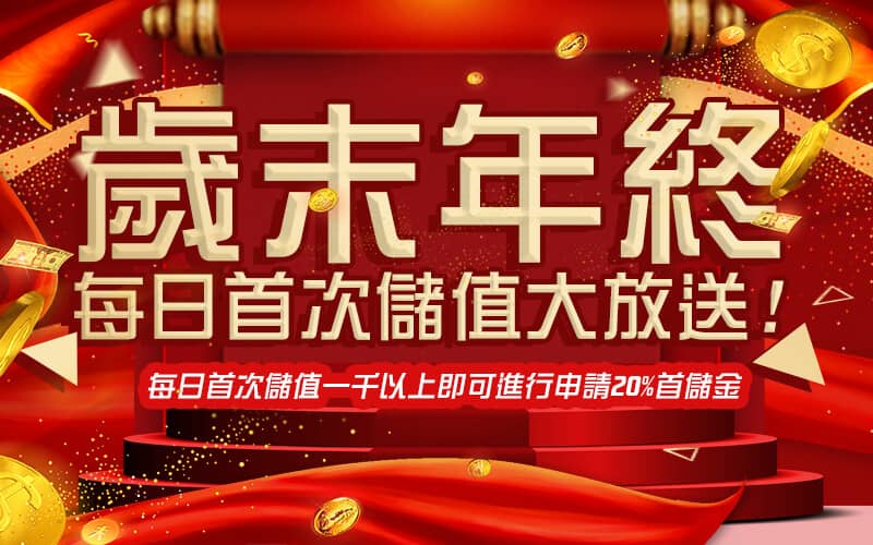 萬來博娛樂城-歲末年終每日首次儲值大放送!