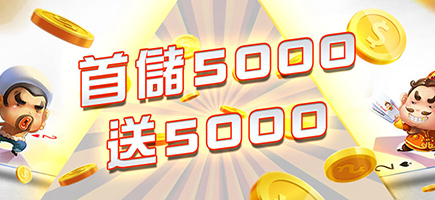 萬來博娛樂城-首儲5000送5000
