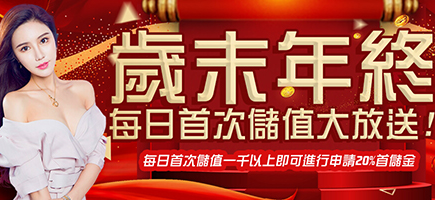 萬來博娛樂城-歲末年終每日首次儲值大放送!